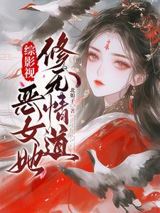 综穿影视宠文
