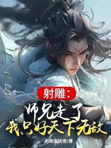 射雕师兄走了