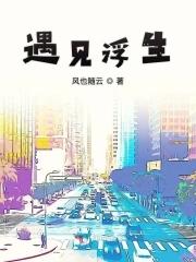 遇见浮生好看吗