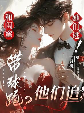 闺蜜带闺蜜出去玩