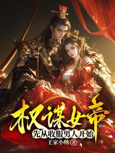 权谋女帝