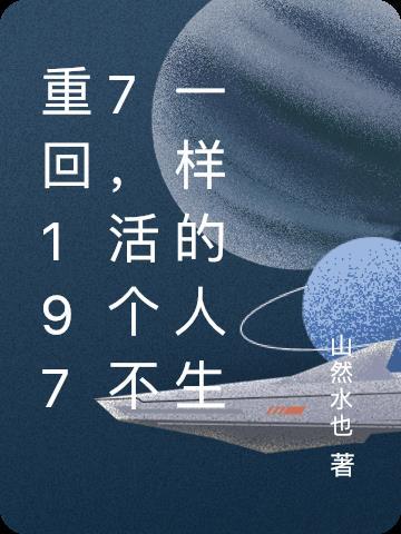 重生回到1977年的