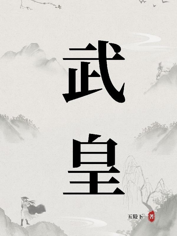 武皇魔尊