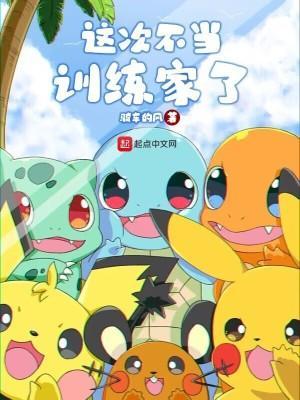 这次不当训练家了TXT全文