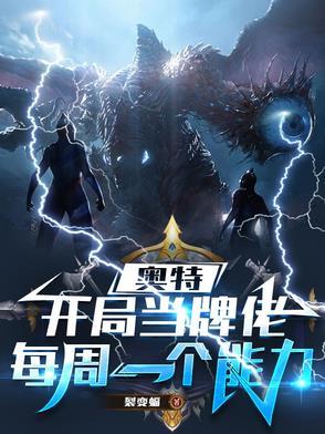 奥特曼开局获得神级卡片