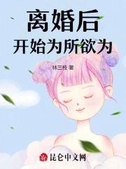离婚后开始为所欲为最新