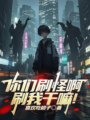 刷怪是啥意思