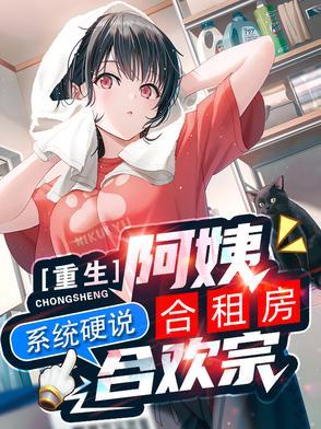 系统硬说合欢宗 漫画