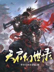 幻书启世录天子的寿命