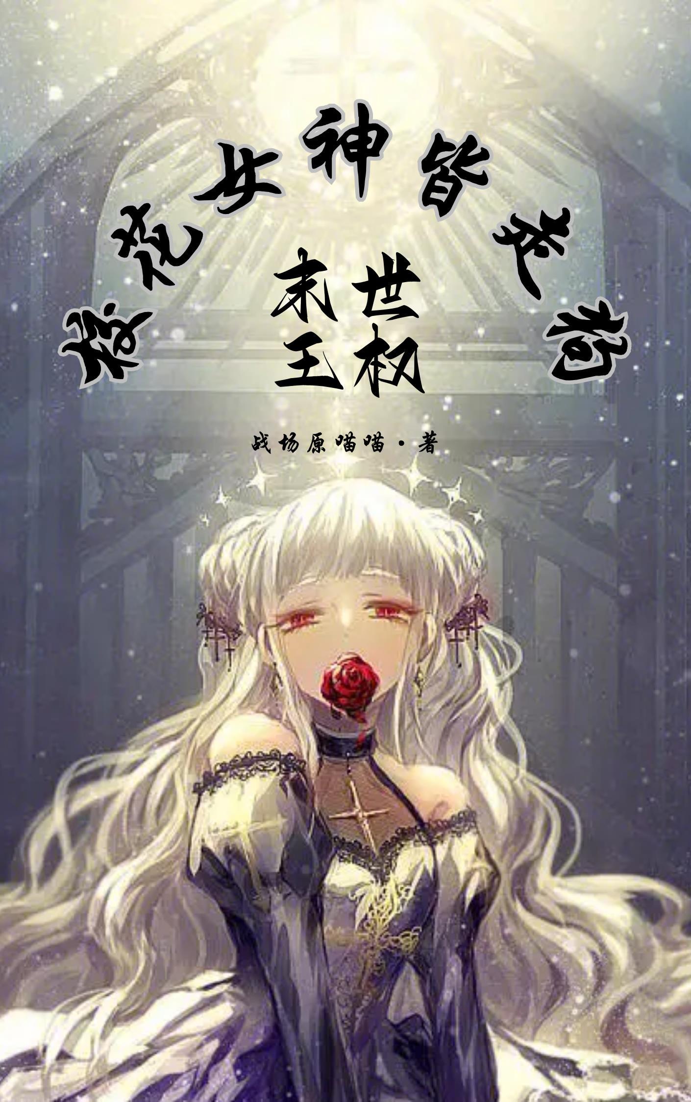 末世女王姜丝