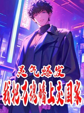 我把灵气复苏献给了国家171