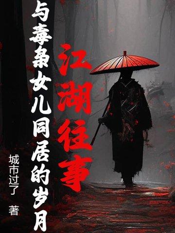 毒枭和女生谈恋爱的