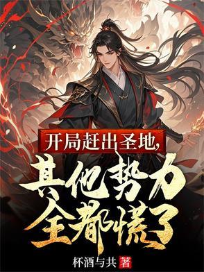 开局赶出圣地其他势力全慌了全文免费阅读