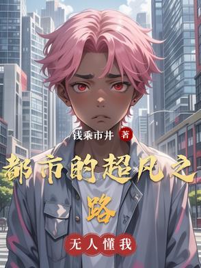 都市的超凡之路免费阅读