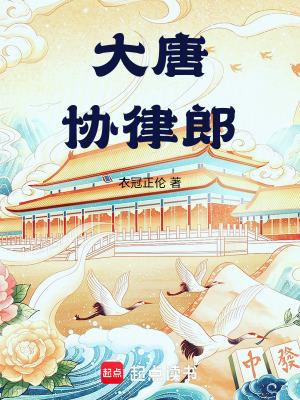 大唐协律郎电子书