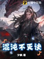 混沌不灭体免费阅读