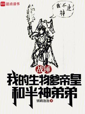 战锤我的生物爹帝皇和半神弟弟笔趣阁txt