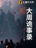 唐朝诡事录3预告片