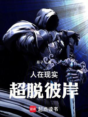 超脱彼岸 笔趣阁