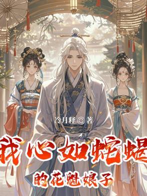 我心如蛇蝎的花魁娘子类别玄幻作者 冷月释