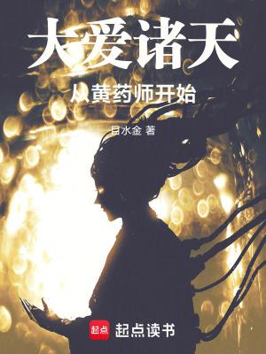 大爱诸天从黄药师开始免费阅读