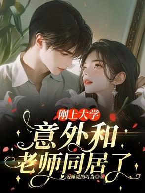 学生与大学老师谈恋爱