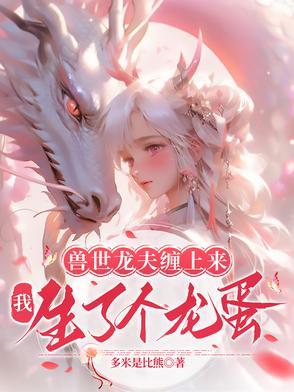 兽世霸宠嫁个兽夫生个崽