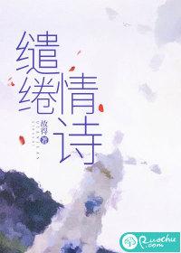 缱绻情诗TXT