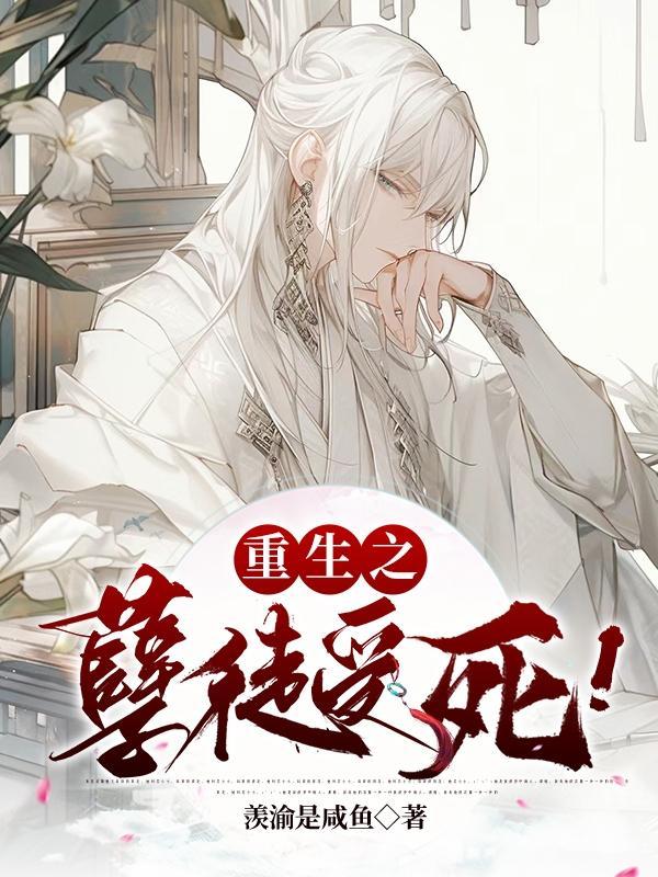 重生之孽奴虐暴君免费阅读