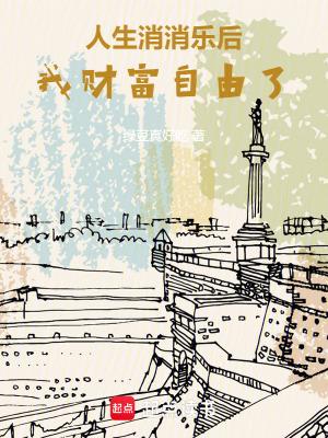 我财富自由了
