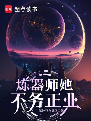 炼器师她不务正业最新章节笔趣阁