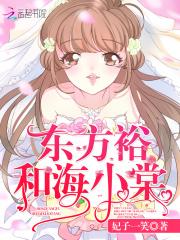 东方裕