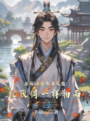 在修仙世界养仔