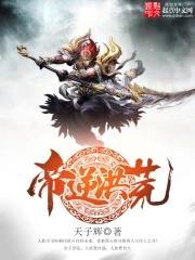 帝逆洪荒完整版