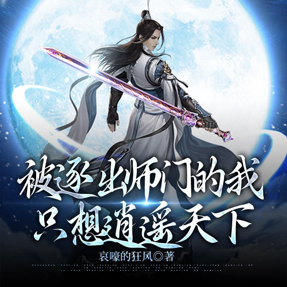 主角被逐出师门的
