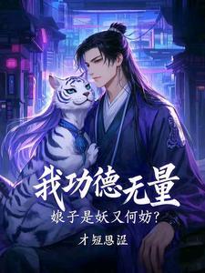 娘子是妖又何妨人员关系