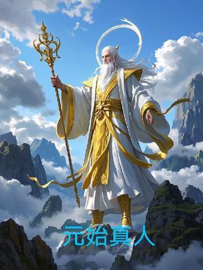 元始是谁的年号