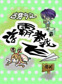 古穿今学霸女主