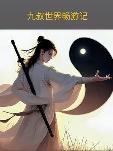九叔世界练武