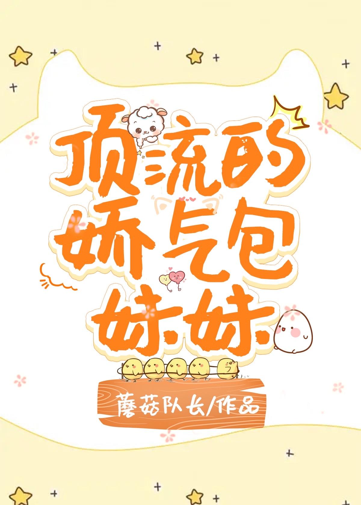 顶流的娇气包妹妹作者蘑菇队长