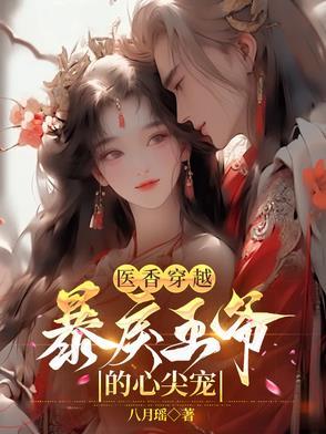 医香全文免费