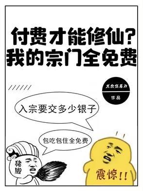 付费才能修仙?我的宗门全免费TNT