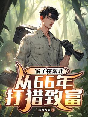 六十年代东北打猎