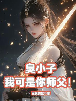 臭小子我可是你奶奶