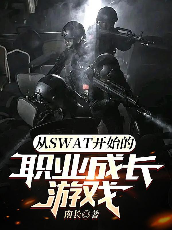 从SWAT开始的职业成长游戏百度百科