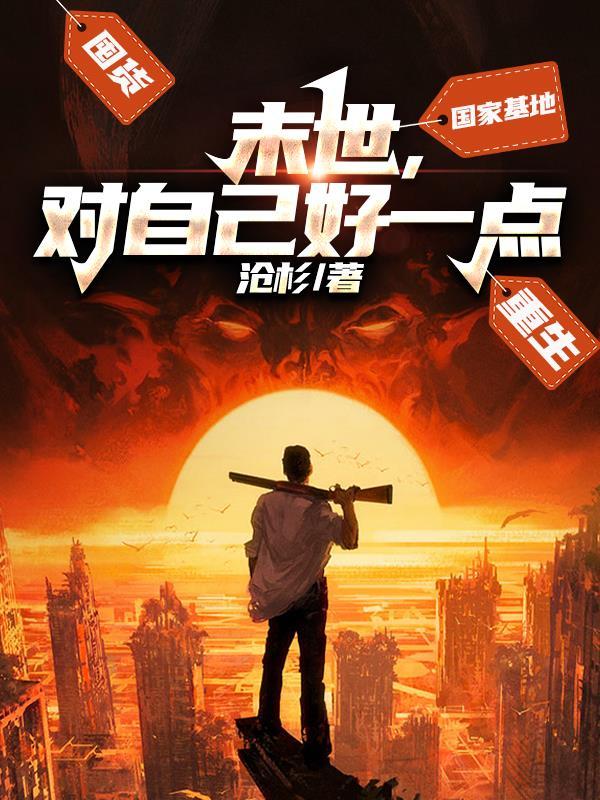 末世对我下手了by一把杀猪刀番外