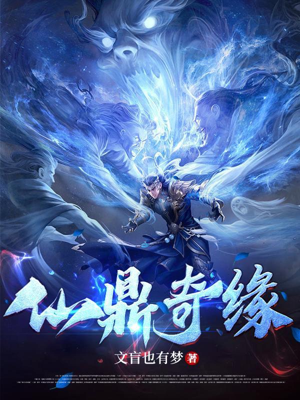 仙鼎奇缘无弹窗最新章节