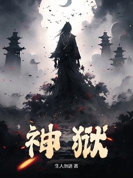神狱至尊