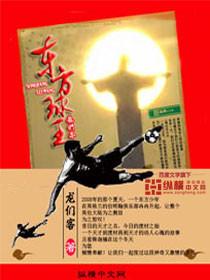 东方球王东方辰
