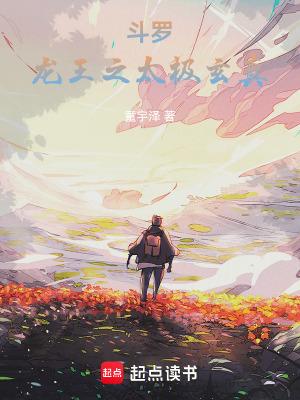 斗罗龙王之太极玄真免费阅读全文